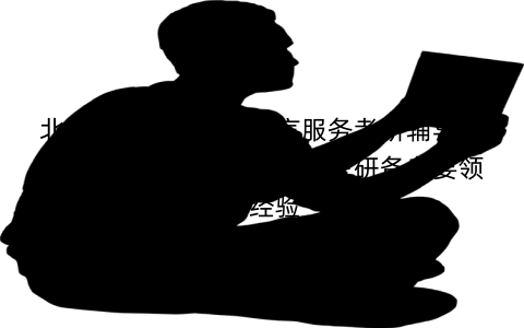 北京语言大学国际语言服务考研辅导班：北语北语国际语言服务考研备考要领与经验