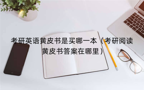 考研英语黄皮书是买哪一本(考研阅读黄皮书答案在哪里)