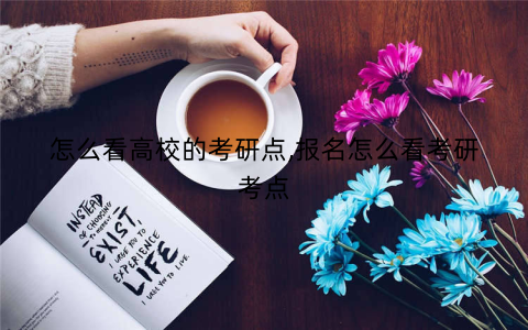 怎么看高校的考研点,报名怎么看考研考点